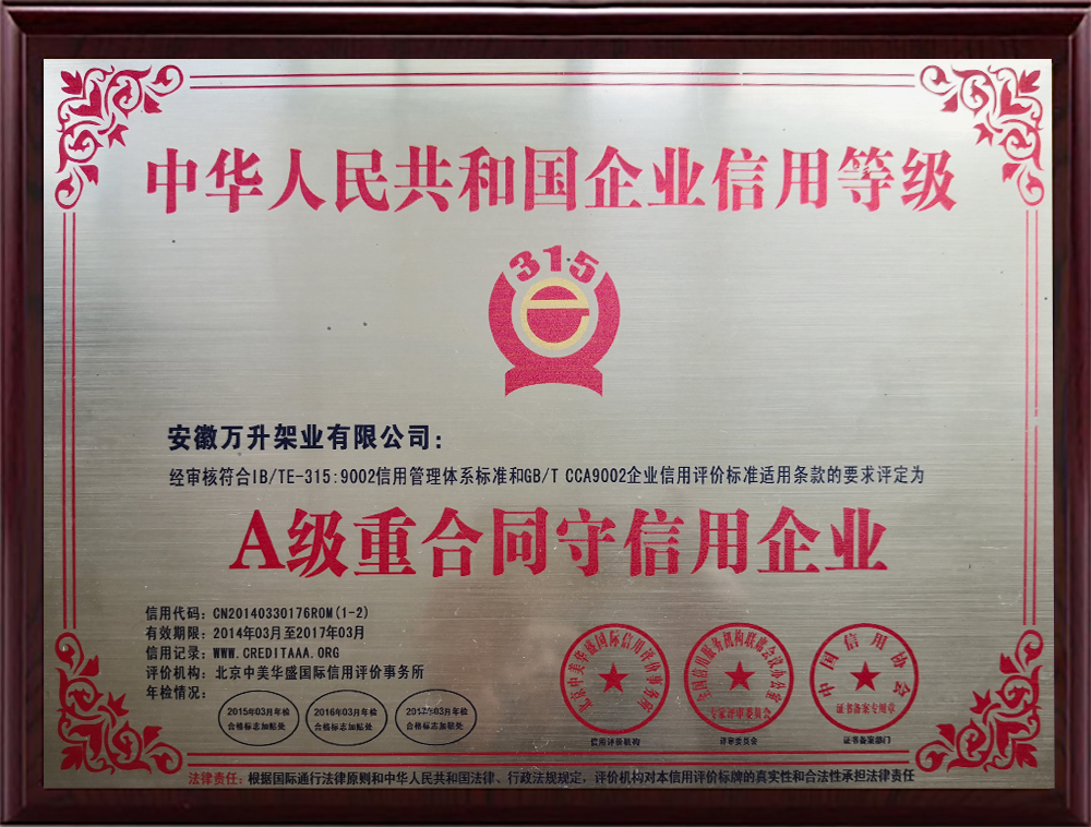 A级重合同守信用企业