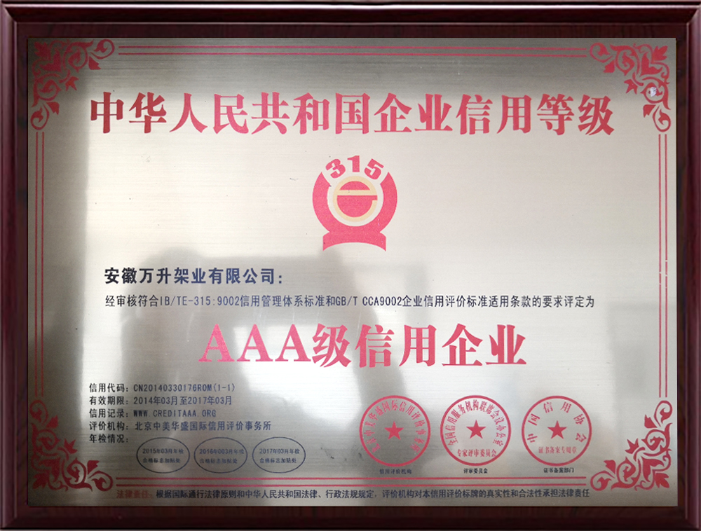 AAA级信用企业