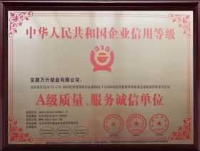 A级质量、服务诚信单位